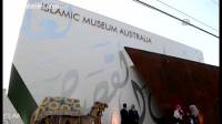 افتتاح أول متحف اسلامي في استراليا